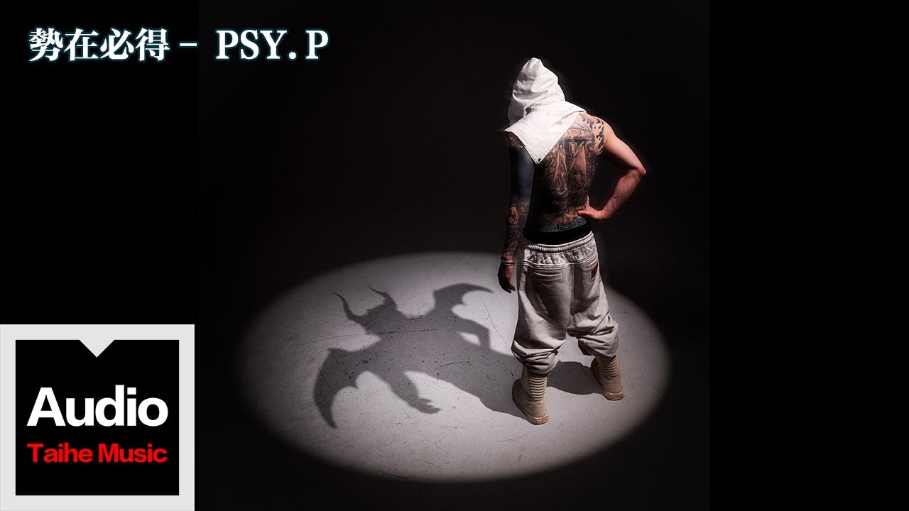 Watch PSY.P【勢在必得】HD 高清官方歌詞版 MV on YouTube Watch PSY.P【勢在必得】HD 高清官方歌詞版 MV on YouTube
