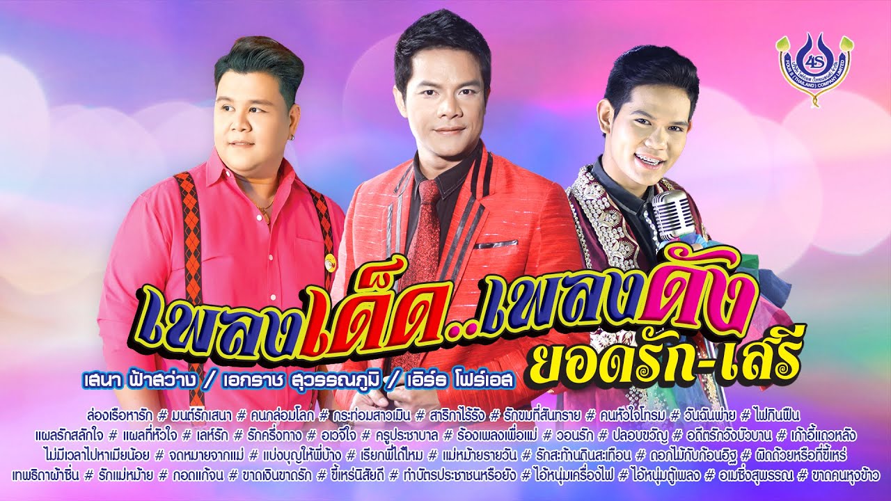 「เอกราช-เสนา-เอิร์ธ」เพลงเด็ด..เพลงดัง ยอดรัก-เสรี「Official Playlist」