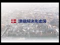 2020.05.18 「デンマークのスマートシティ」
