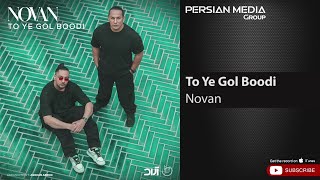 Novan - To Ye Gol Boodi ( نوان - تو یه گل بودی )