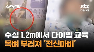 수심 1.2m에서 다이빙 교육…목뼈 부러져 