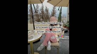 Как бы ты назвал эту книгу/фильм? С этой эстетикой?