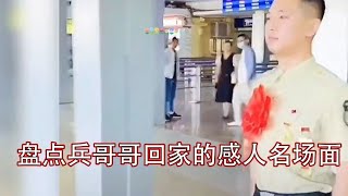 搞笑合集: 盘点兵哥哥回家感人名场面：看哭了多少父母，致敬伟大的军人