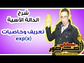 الدالة الأسية 1 ـــ تعريف و خاصيات