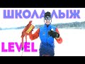 Онлайн Тренировки. Школа Лыж LEVEL. Как Тренироваться Эффективно и Правильно?!