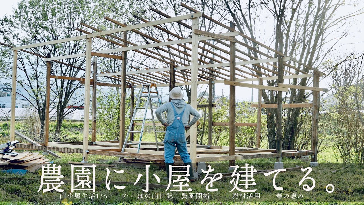 山小屋生活135】農園に小屋を建てる。