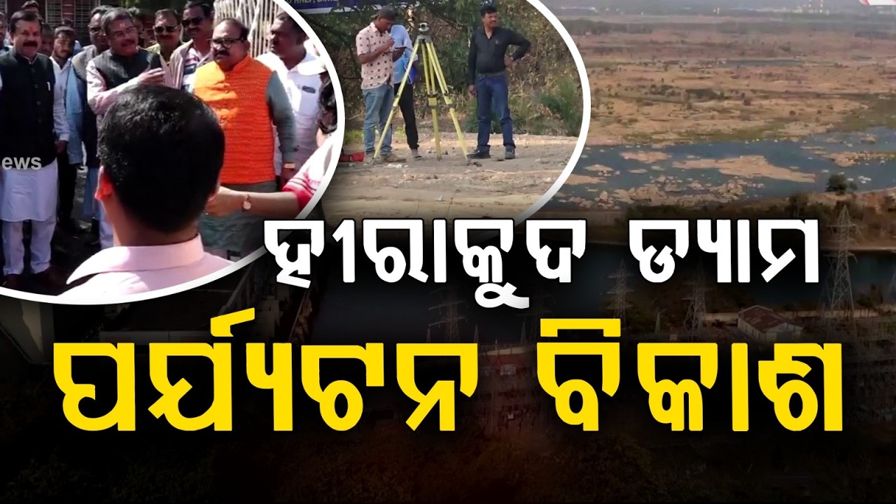 ହୀରାକୁଦ ଡ୍ୟାମର ପର୍ଯ୍ୟଟନ ବିକାଶ |Hirakud Dam Tourism Development: Museum & Arrival Plaza Construction
