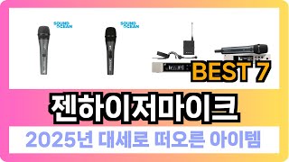 [젠하이저마이크 추천] 2025년 제일 잘팔리는 젠하이저마이크 Best7 인기 순위 추천!! (후기대박, 가성비 최고)