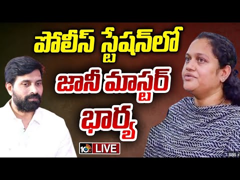 BREAKING News : Jani Master Wife at Police Station LIVE | పోలీస్ స్టేషన్‎లో జానీ మాస్టర్‌ భార్య