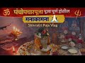 महाशिवरात्री विशेष 🕉️ | मंदिरातील पूजा + घरची शिवपूजा | Full Vlog