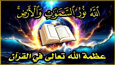 آيات عظمة الله تعالى
