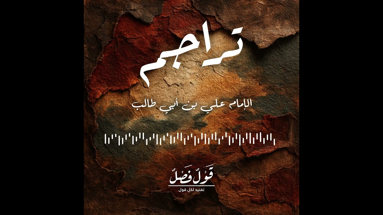 عليٌّ رضي الله عنه قاضياً: اللبنات الأولى لمؤسسة القضاء في الإسلام