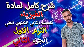 شرح مادة الفيزياء للصف الثاني الثانوي الفني الترم الاول من اول نقطة لاخر نقطة | الجزء الثاني