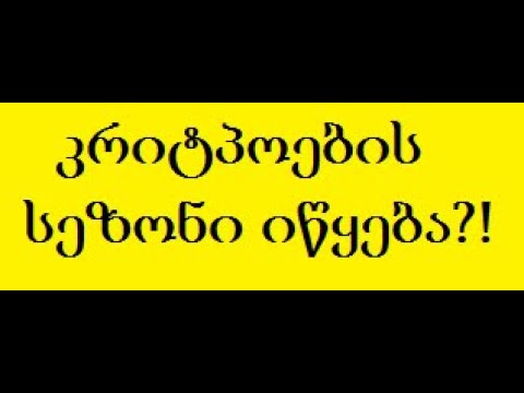 კრიტპოვალუტების ანალიზი, როდის გაიზრდება კრიპტოები? (TRADINVEST)