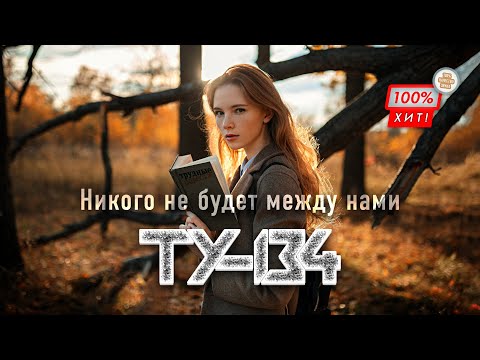 ПЕСНЯ СУПЕР ХИТ! 🔥 Группа ТУ-134 – Никого не будет между нами / ПРЕМЬЕРА 2023