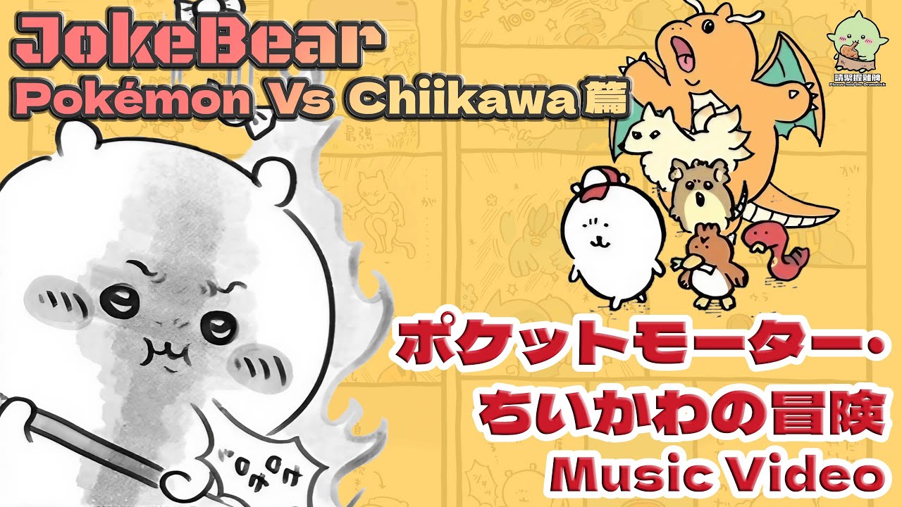 JokeBear MV】ポケットモーター・ちいかわの冒険(Pokémon Vs Chiikawa