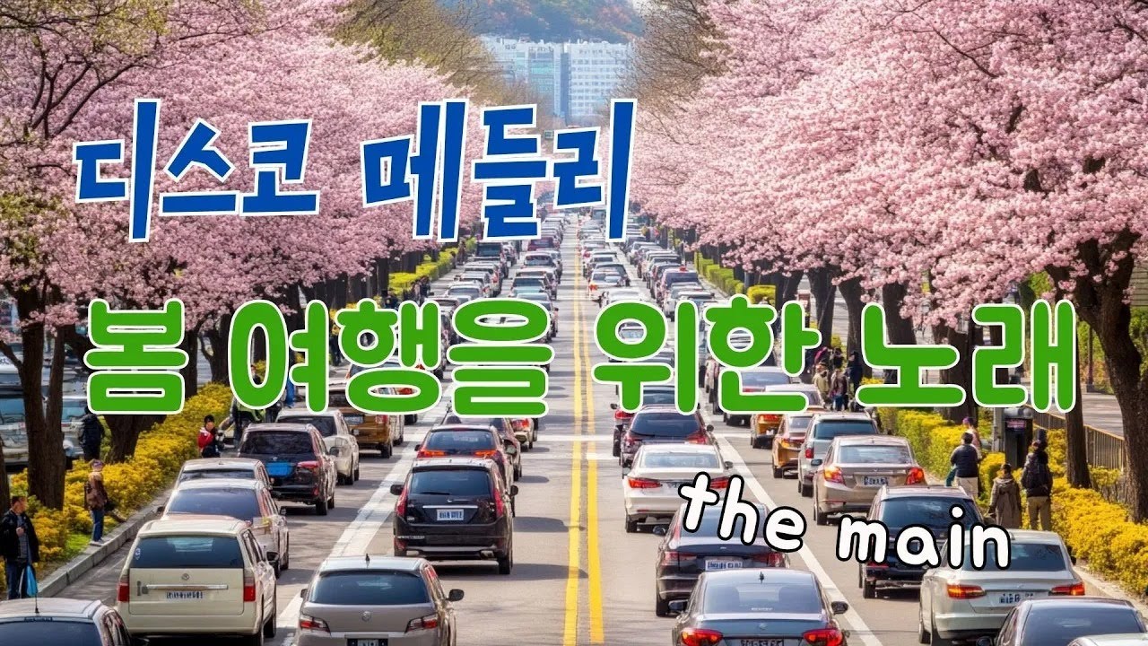 올해 첫 여행, 디스코와 함께 떠나요! 🚍 달리는 버스 속 추억의 트로트 메들리