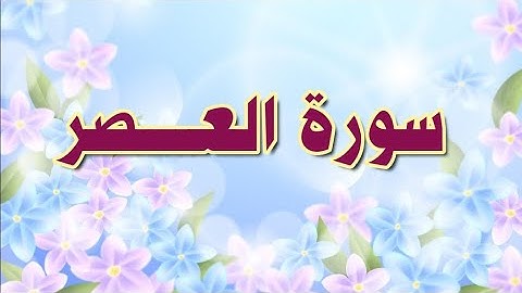 سورة العصر مكررة الحصري المعلم/ Al_Asr