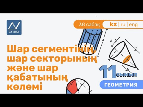 11 сынып, 38 сабақ, Шар сегментінің, шар секторының және шар қабатының көлемі