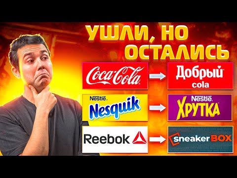 Как теперь называются иностранные бренды в России? Часть 1