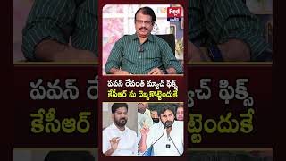 పవన్ రేవంత్ మ్యాచ్ ఫిక్స్ కేసీఆర్ ను దెబ్బకొట్టెందుకే #redtvtalkies #viralshort #viralvideo #ap