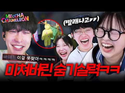 고인물도 절대 못찾은 뉴비들의 멧챠카멜레온 실력ㅋㅋㅋㅋ (W. 주둥이방송, 와나나, 김은별, 푸린)