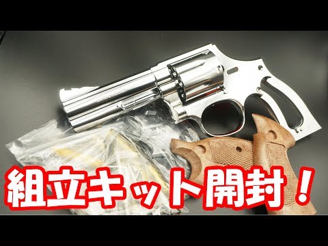 モデルガン】シルバーメッキが美しい！マルシン工業 S&W M686組立