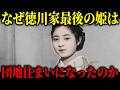 徳川慶喜の孫姫として生まれ、団地住まいに至った久美子。家族と時代に翻弄された愛と苦難の95年。