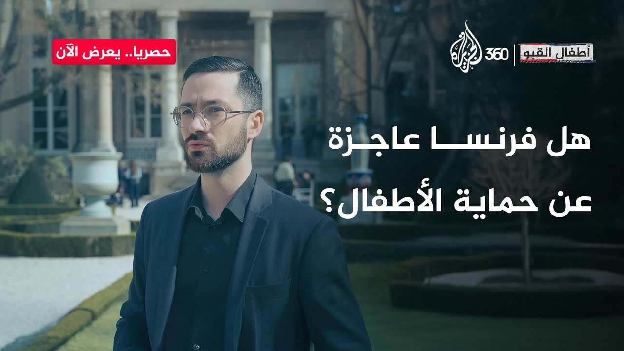 أين حقوق الأطفال في فرنسا؟ النائب البرلماني دافيد كيرو يجيب | أطفال القبو