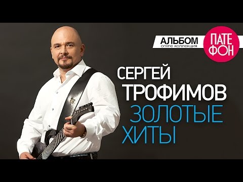 Сергей ТРОФИМОВ - Золотые хиты (Full album)