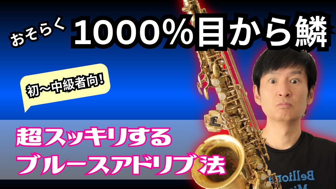 目から鱗的なジャズブルースのアドリブ法！初心者にも簡単。バークリー音大卒プロサックス奏者が教える！