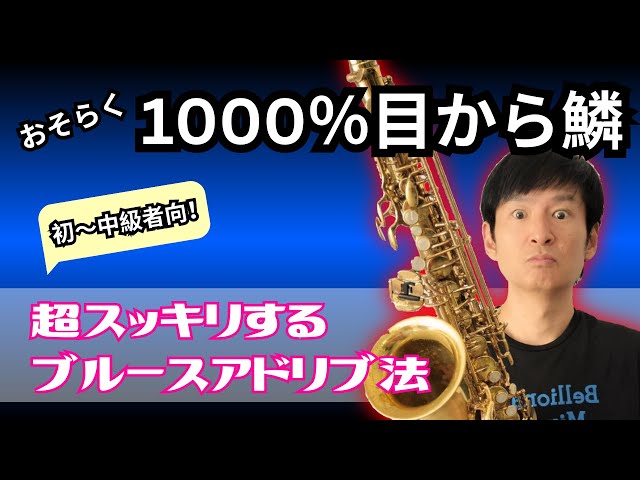 Eye-opening jazz blues improvisation techniques! Easy even for