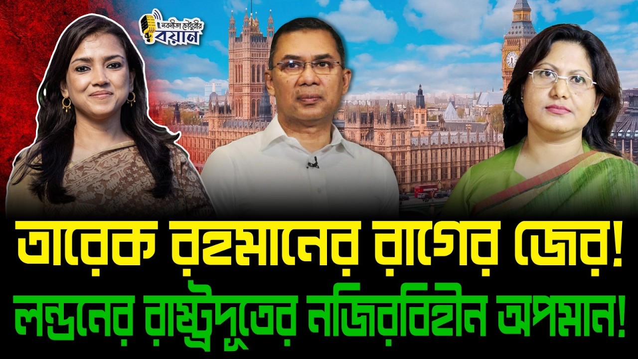 তারেক রহমানের রাগের জের! লন্ডনের রাষ্ট্রদূতের নজিরবিহীন অপমান!।। Nobonita Chowdhury