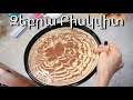 Զեբրա Բիսկվիտ - Անչափ Համեղ | Mari Cooking Channel