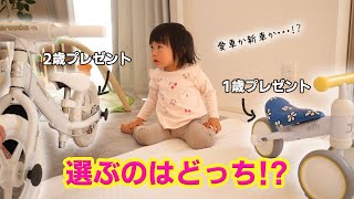 【2歳誕生日】新しいキックバイクをプレゼント【どっちを選ぶかな?】