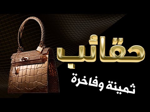 خمسة من أغلى الحقائب