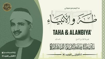 سوره طه والأنبياء الشيخ المنشاوي رحمه الله ❤️
