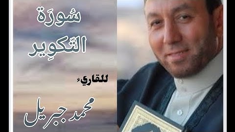 سورة التكوير القارئ الشيخ محمد جبريل (مكتوبة)