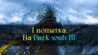 Dark Souls III без смертей! Всё по новой(СЛИЛСЯ В ИРИТИИИЛЕ)