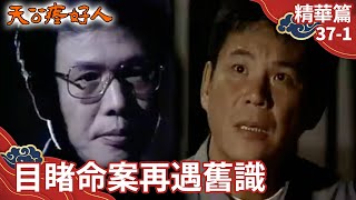 小雅揭腹中孩生父身份! 家寶目睹命案再遇舊識【天公疼好人 精華篇】EP37-1 龍劭華 楊貴媚 龐祥麟 蔡佳虹 黃克林 楊力 @ctvdrama_classic