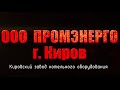 ПРОМЭНЕРГО Киров Водогрейные котлы