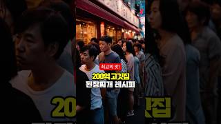 200억짜리 고깃집 된장찌개 비밀 레시피