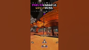 【APEX】恐怖映像!デスボックスになれなかったレジェンドがこちら!!#apex #apexlegends #ゲーム #shorts