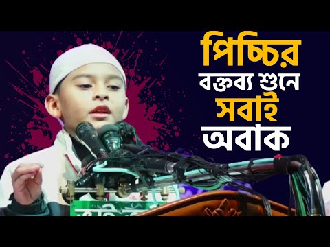 পিচ্চির বক্তব্য শুনে সবাই অবাক | Salafi conference | @AsSalafi1