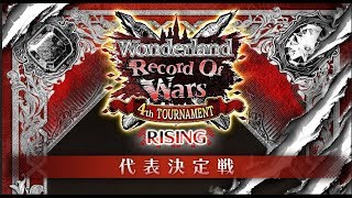 Wonderland Record Of Wars 4th TOURNAMENT~RISING~ 代表決定戦