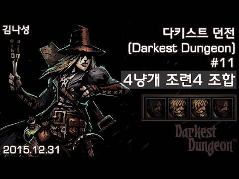 [다키스트 던전 Darkest Dungeon] [151231] 즐겜용#11 4냥개 조련4 (4 사냥개 조련사) - [다키스트 던전 Darkest Dungeon] [151231] 즐겜용#11 4냥개 조련4 (4 사냥개 조련사)