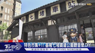 特色市集+1! 基隆七堵鐵道公園聽音樂.DIY｜TVBS新聞 @TVBSNEWS01