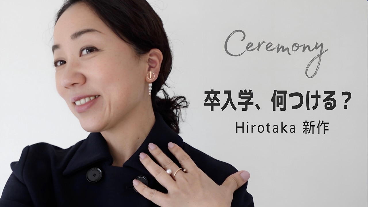 【ジュエリー】セレモニーも、その後も。Hirotakaパールジュエリー｜新作もご紹介！