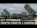 США передали Україні зенітні ракети до ЗРК Patriot зі складів в Ізраїлі