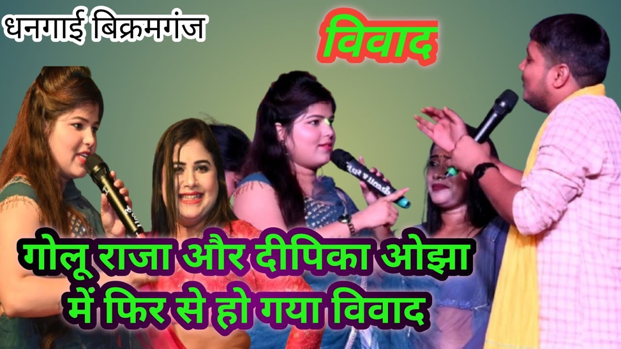 आज रात फिर हो गया विवाद गोलू राजा दीपिका ओझा और चन्दन यादव में, Golu Raja new stage show dhangain